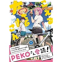 Amazon.co.jp: 穂高輪花のチャリと飯。 2 (2) (ヤングチャンピオン烈