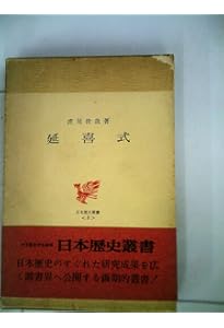延喜式 (日本歴史叢書 新装版 8) | 虎尾 俊哉 |本 | 通販 | Amazon