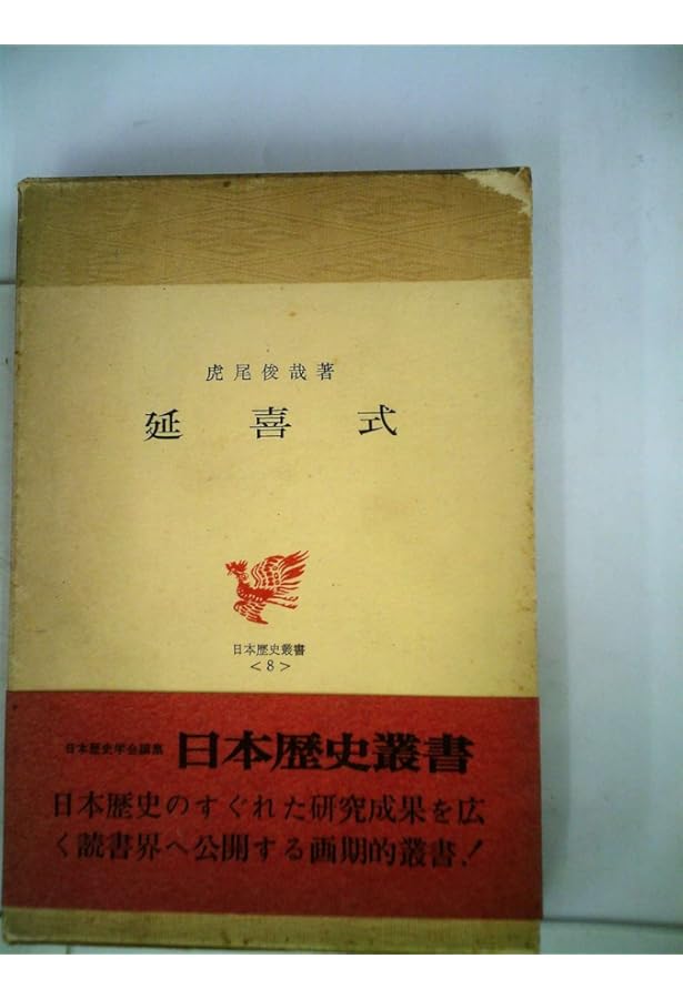 延喜式 (日本歴史叢書 新装版 8) | 虎尾 俊哉 |本 | 通販 | Amazon