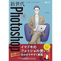 新世代Photoshop 超入門 | タマケン |本 | 通販 | Amazon