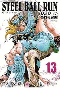 ジョジョの奇妙な冒険 Part7 スティールボールラン 全16巻 文庫 STEEL BALL RUN ジョジョの奇妙な冒険 Part7 16 | 荒木 飛呂彦 |本