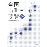全国市町村要覧［令和7年版］ | 市町村要覧編集委員会 |本 | 通販