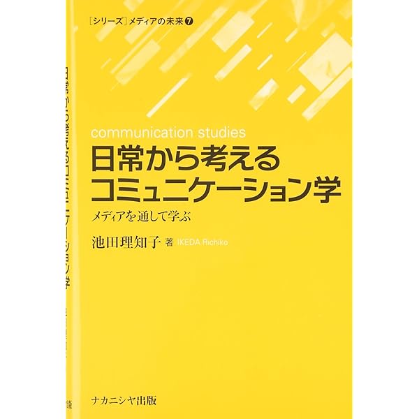 ケータイ学入門 : メディア・コミュニケーションから読み解く現代社会 ケータイ学入門: メディア・コミュニケーションから読み解く現代