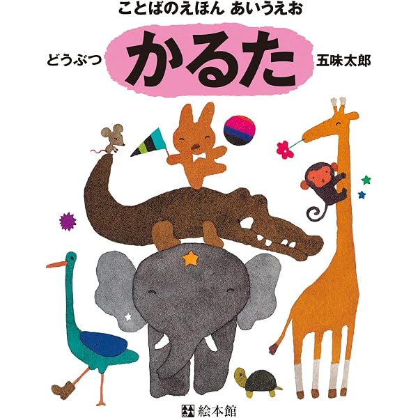 Amazon.co.jp: さる・るるる・かるた ([かるた]) : 五味 太郎: 本