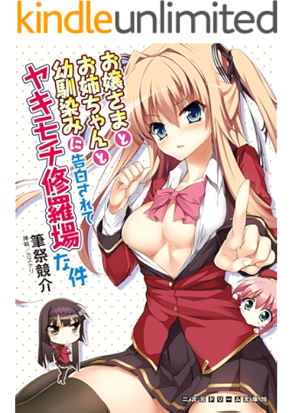 Amazon Co Jp お嬢さまとお姉ちゃんと幼馴染みに告白されてヤキモチ修羅場な件 二次元ドリーム文庫 Ebook 筆祭競介 カズナリ 本