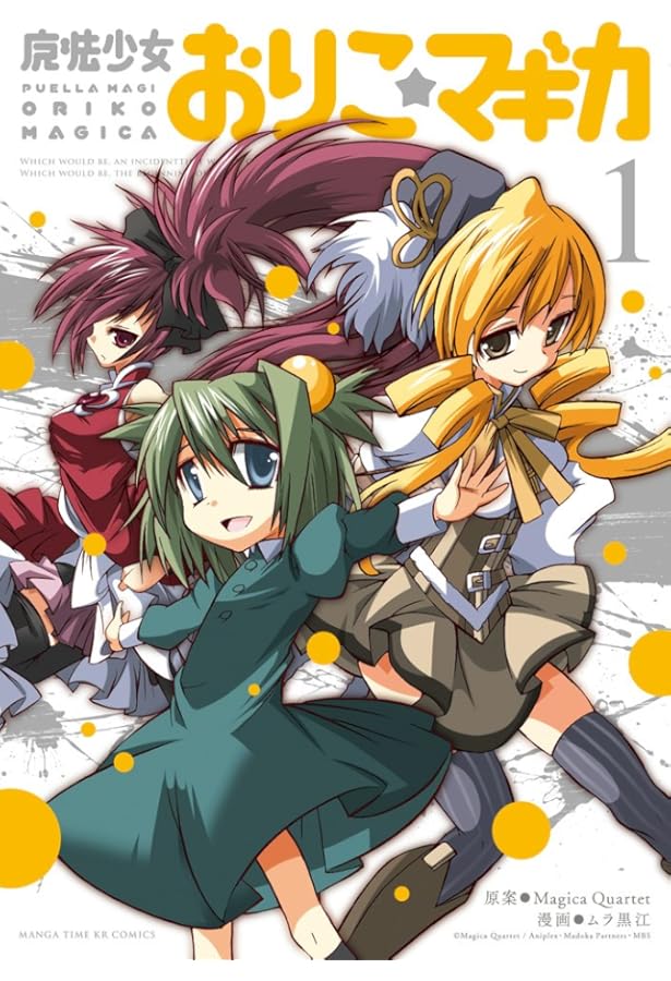 Amazon.co.jp: 魔法少女おりこ☆マギカ [別編] (まんがタイムKR