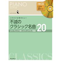 CD付き) ピアノスタイル これだけは弾きたい！ 不滅のクラシック名曲20