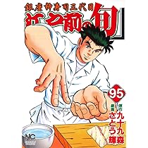 江戸前の旬　セット Amazon.co.jp: 江戸前の旬 （97） (ニチブンコミックス) : 九十九 森