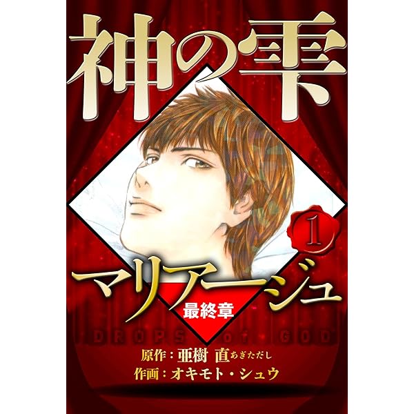 Amazon.co.jp: 【極！合本シリーズ】マリアージュ～神の雫 最終章～1巻