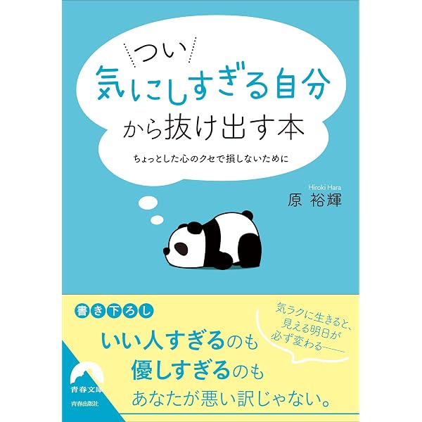 Amazon.co.jp: つい「気にしすぎる自分」から抜け出す本 (青春文庫