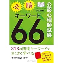 公認心理師試験必勝キーワード66: 313の関連キーワードでさくさく