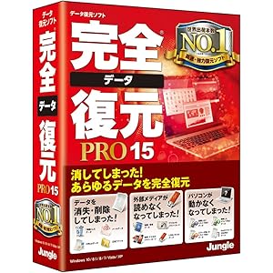 完全データ復元PRO15
