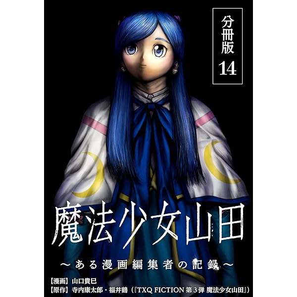値下げ 漫画 最新刊 少年 少女 青年 特装版 など 魔法少女山田 ～ある漫画編集者の記録～ 分冊版 1巻 (ゼノンコミックス