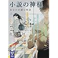 小説の神様 あなたを読む物語(上) (講談社タイガ)