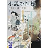 小説の神様 あなたを読む物語(上) (講談社タイガ)