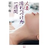 人妻 濡れつづけた一週間 (二見文庫)