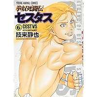 拳奴死闘伝セスタス1〜11巻 Amazon.co.jp: 拳奴死闘伝セスタス 1 (ヤングアニマルコミックス