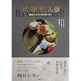 死、欲望、人形: 評伝ハンス・ベルメール