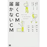 届くCM、届かないCM: 視聴率=GRPに頼るな、注目量=GAPをねらえ