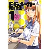 EGメーカー 1 (ジェッツコミックス)