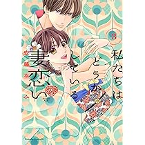 私たちはどうかしている 妻恋い(2) (BE LOVE KC) | 安藤 なつみ |本