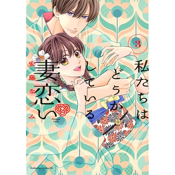私たちはどうかしている(18) 蝶の棲家 (BE LOVE KC) | 安藤 なつみ |本