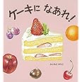 ケーキになあれ!