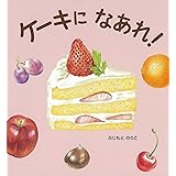 ケーキになあれ!