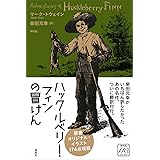 ハックルベリー・フィンの冒けん