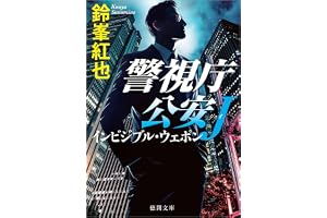警視庁公安J インビジブル・ウェポンの表紙