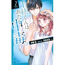 千紘くんは、あたし中毒。(1) (講談社青い鳥文庫 F ま 5-901) | 伊藤