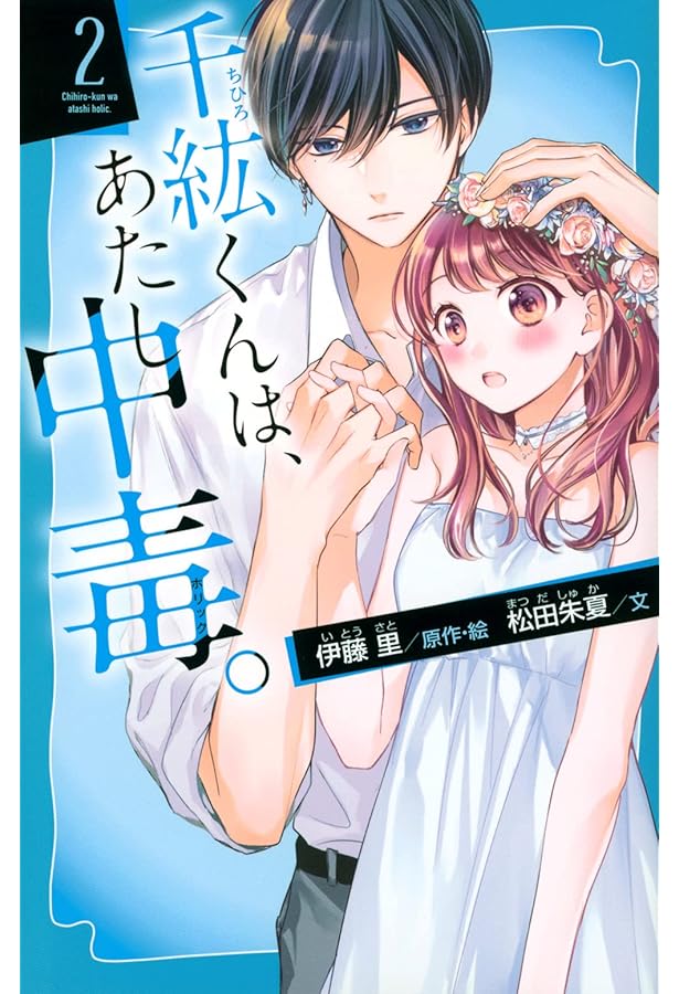 千紘くんは、あたし中毒。(1) (講談社青い鳥文庫 F ま 5-901) | 伊藤