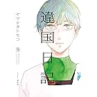 違国日記(9)【電子限定特典付】 (FEEL COMICS swing)