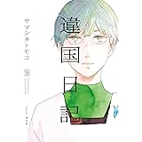 違国日記（９）【電子限定特典付】 (FEEL COMICS swing)