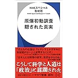 原爆初動調査 隠された真実 (ハヤカワ新書)