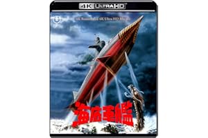 海底軍艦 4Kリマスター 4K Ultra HD Blu-ray