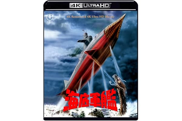 海底軍艦 4Kリマスター 4K Ultra HD Blu-ray