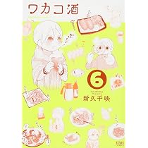 Amazon.co.jp: ワカコ酒 6 (ゼノンコミックス) : 新久千映: 本