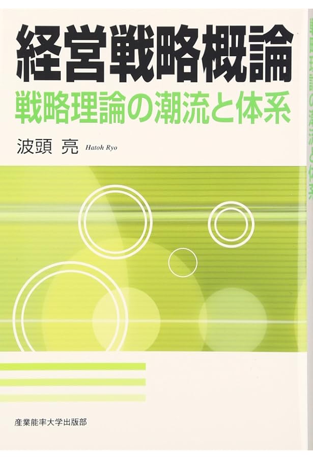戦略策定概論 企業戦略立案の理論と実際 戦略策定概論―企業戦略立案の理論と実際 | 波頭 亮 |本 | 通販 | Amazon