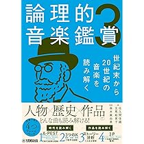 論理的音楽鑑賞3 世紀末から20世紀の音楽を読み解く | 佐久間