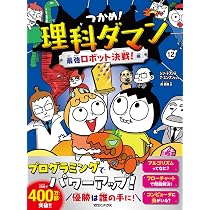 Amazon.co.jp: つかめ！理科ダマン 11 みんながロボットに夢中！編