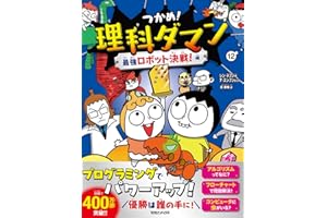 つかめ！理科ダマン 12 最強ロボット決戦！編