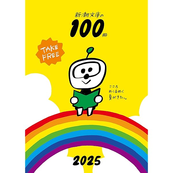 Amazon.co.jp: 新潮文庫の100冊 2024 電子書籍: 新潮文庫編集部
