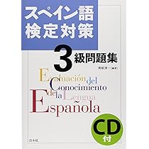 スペイン語検定対策3級問題集《CD付》 | 青砥 清一, 青砥 清一 |本