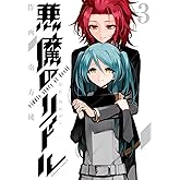 悪魔のリドル(3) (角川コミックス・エース)