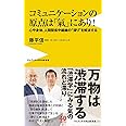 コミュニケーションの原点は「氣」にあり! - 心や身体、人間関係や組織の“滞り"を解消する - (ワニブックスPLUS新書)