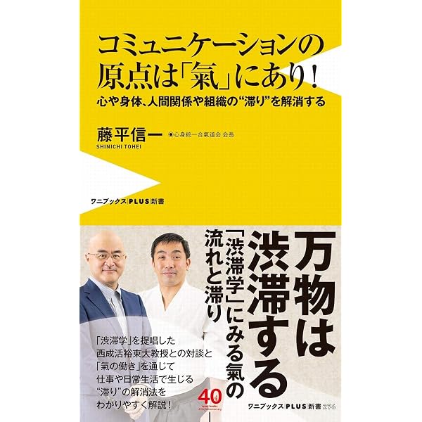 氣」の道場 - 一流経営者やリーダーはなぜ「氣」を学ぶのか - (ワニ