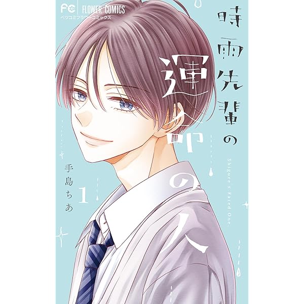 時雨先輩の運命の人(3) 時雨先輩の運命の人【マイクロ】（3） (フラワーコミックス