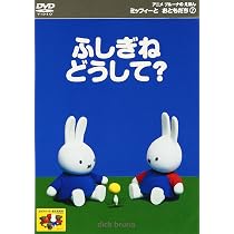 Amazon.co.jp: ミッフィーとおともだち(4) つくったのなあに? [DVD