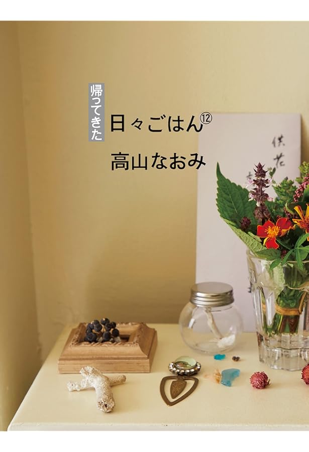 帰ってきた 日々ごはん〈10〉 | 高山なおみ |本 | 通販 | Amazon